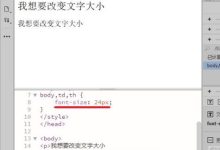 html如何将字体变大一些-CDN-服务器-VPS优惠/促销/测评-撸主机评测